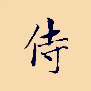 侍