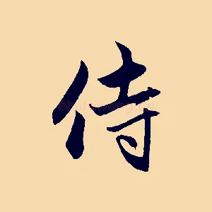 侍