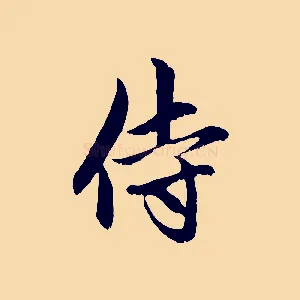 侍