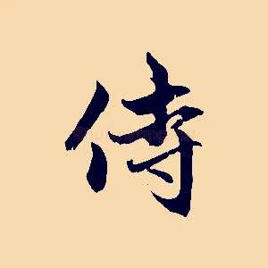 侍