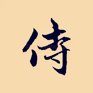侍