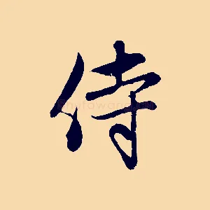 侍