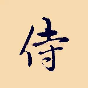 侍