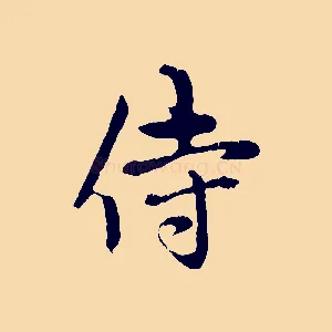 侍