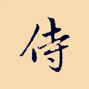 侍