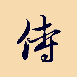 侍