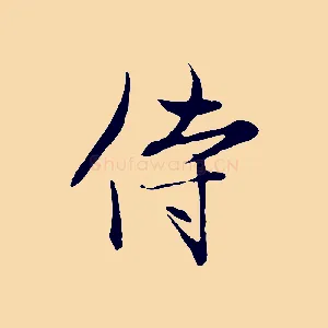 侍