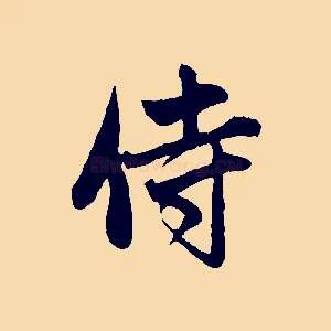 侍