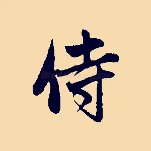 侍