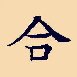 合
