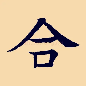 合