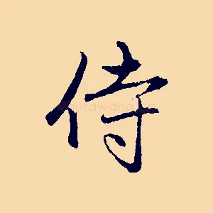 侍