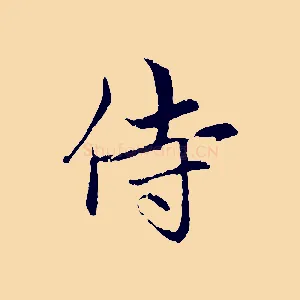 侍
