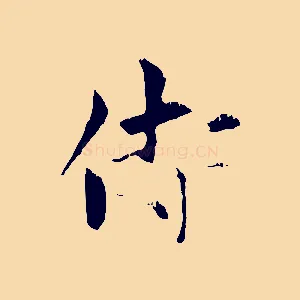 侍