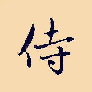 侍