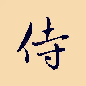 侍