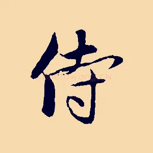 侍