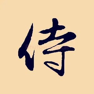 侍