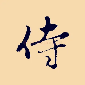 侍