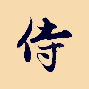 侍