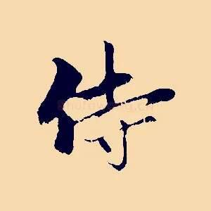 侍