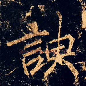 谀