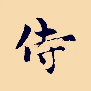 侍