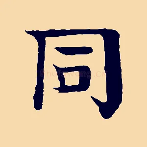 同