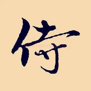 侍