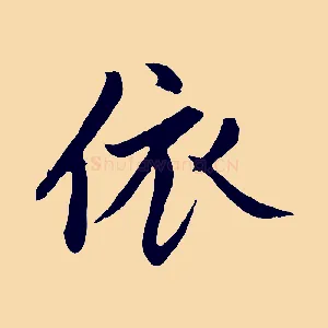 依