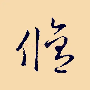 修