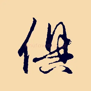 俱