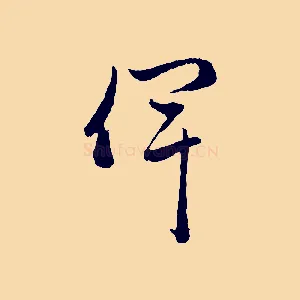 俾