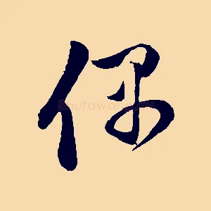偶