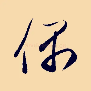 偶