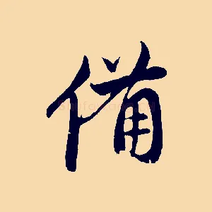 備
