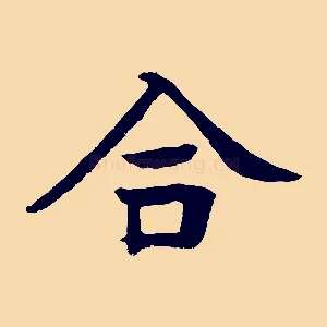 合
