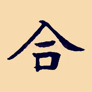 合