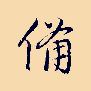 備
