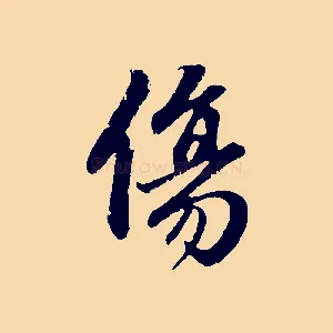傷