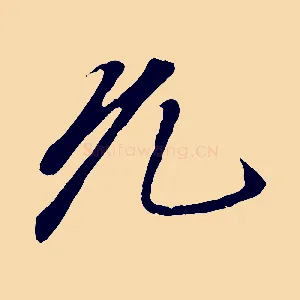 允
