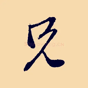 兄