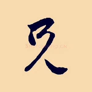 兄