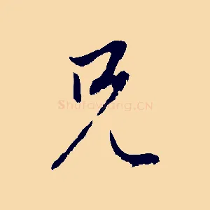 兄