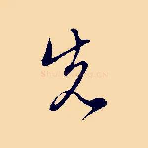 先