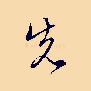 先