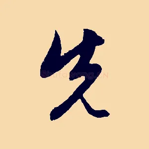 先