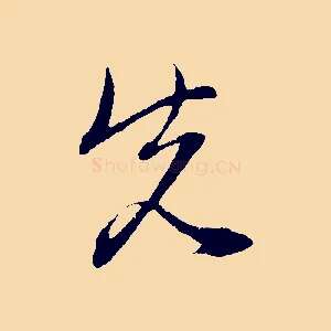 先