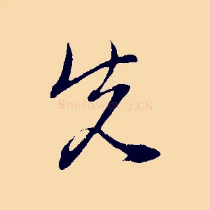 先