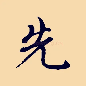 先